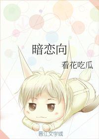 暗恋吃瓜的猹,猹的暗恋奇遇记